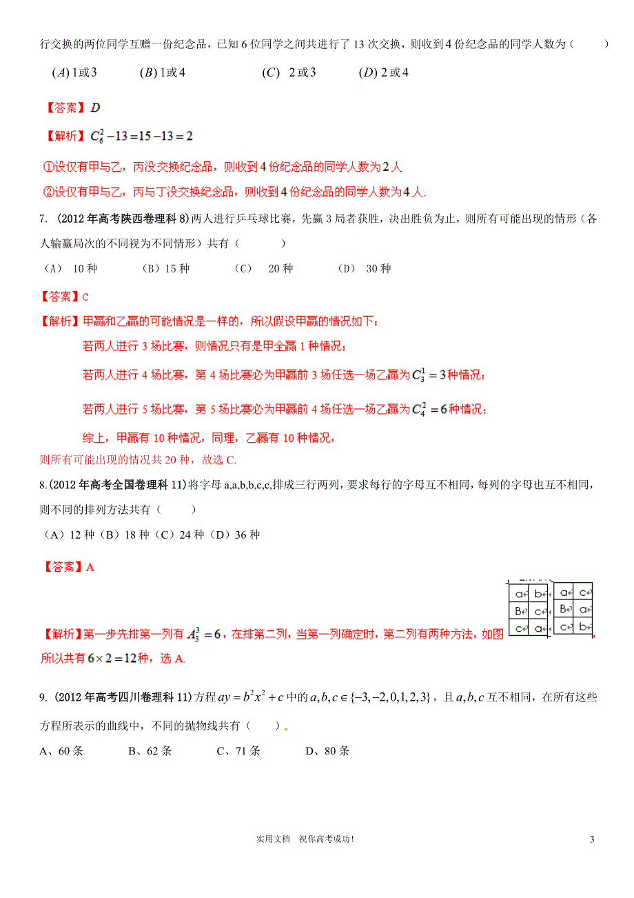 人教版 高考数学 核心考点---专题演练31 排列与组合、二项式定理（理）_第3页