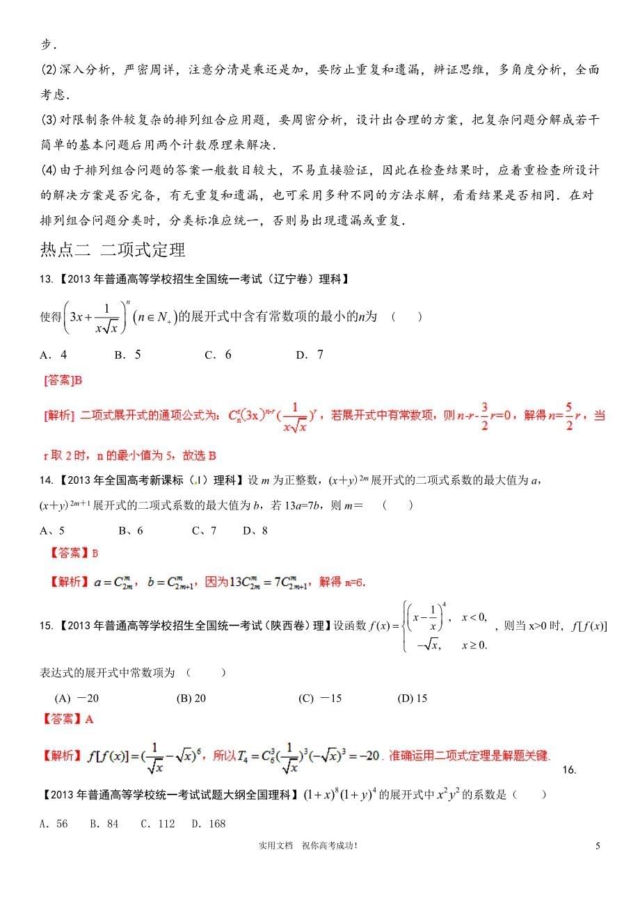 人教版 高考数学 核心考点---专题演练31 排列与组合、二项式定理（理）_第5页