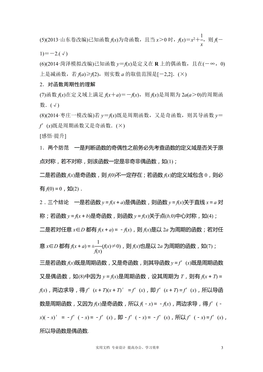 2020年人教版高考数学 复习重点--第2篇 第3讲 函数的奇偶性与周期性_第3页