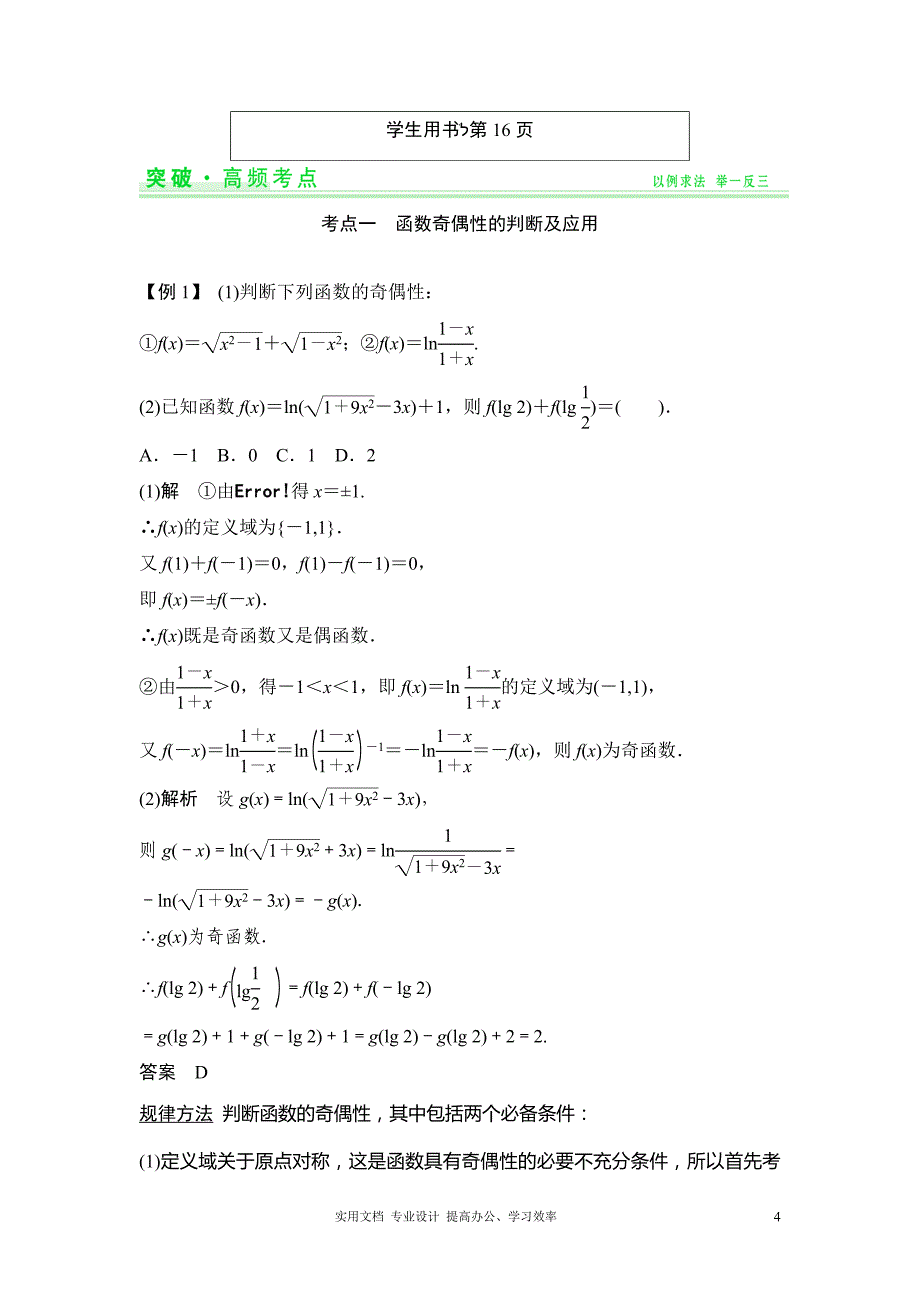 2020年人教版高考数学 复习重点--第2篇 第3讲 函数的奇偶性与周期性_第4页