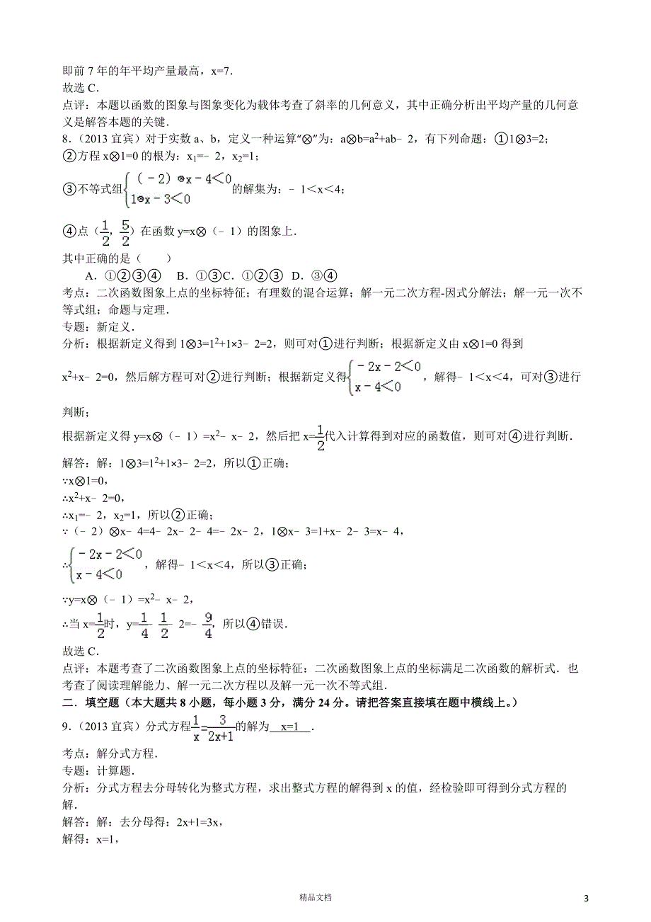 【2013年】四川省宜宾市中考数学试卷（word解析）【GHOE]_第3页