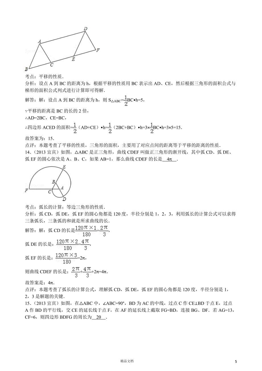 【2013年】四川省宜宾市中考数学试卷（word解析）【GHOE]_第5页