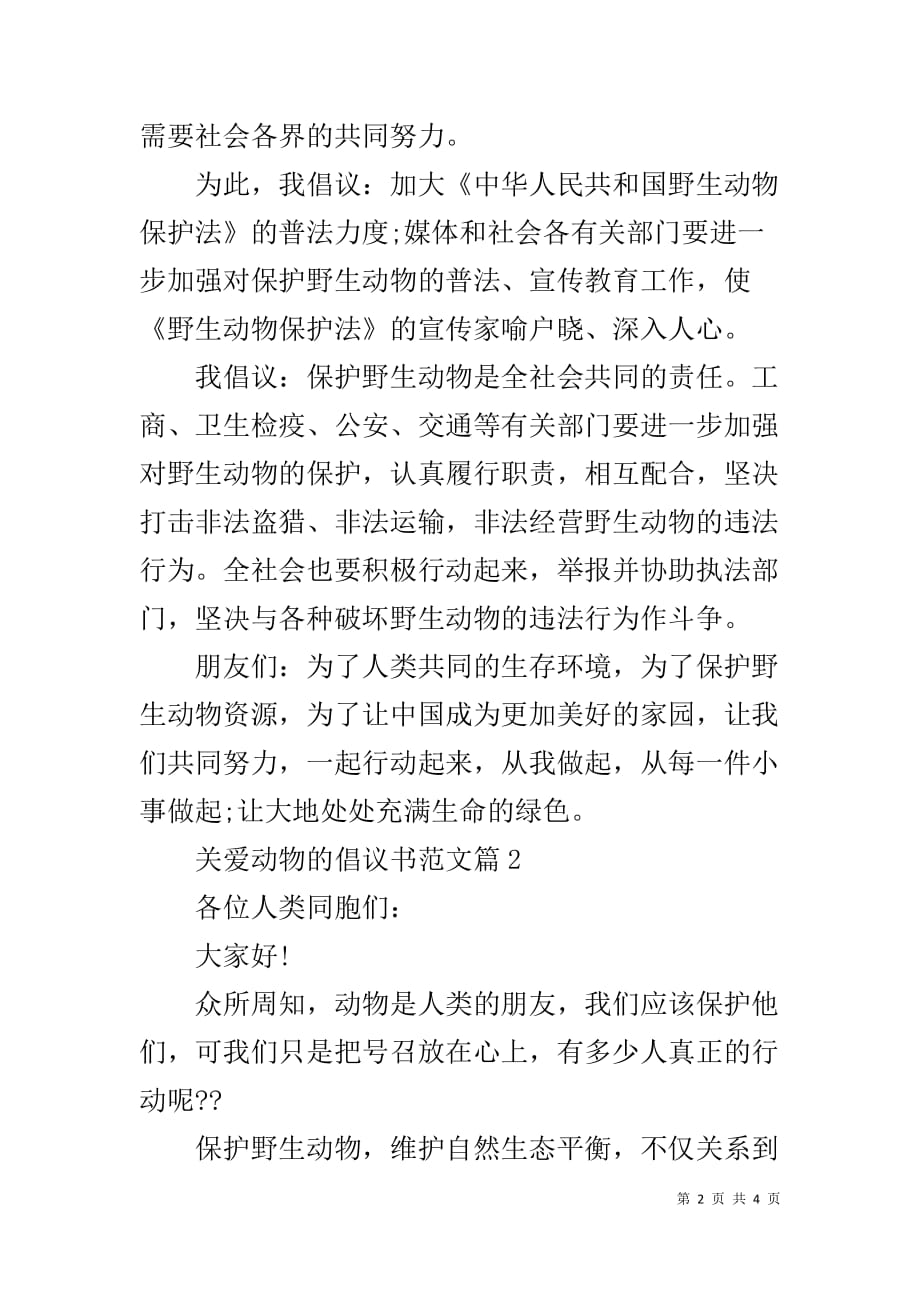 关爱动物的倡议书范文-关爱 倡议书_第2页