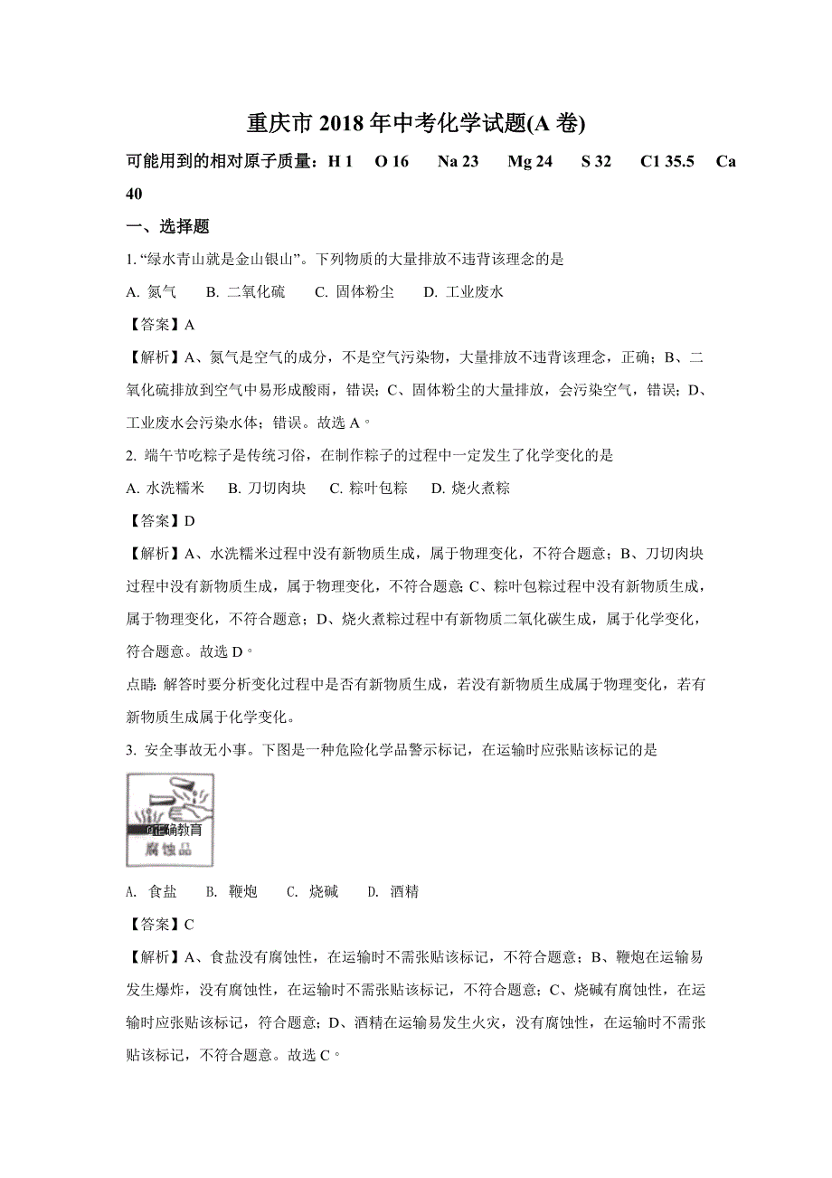 重庆市2018年中考化学（A卷）试题（word版含解析）_第1页