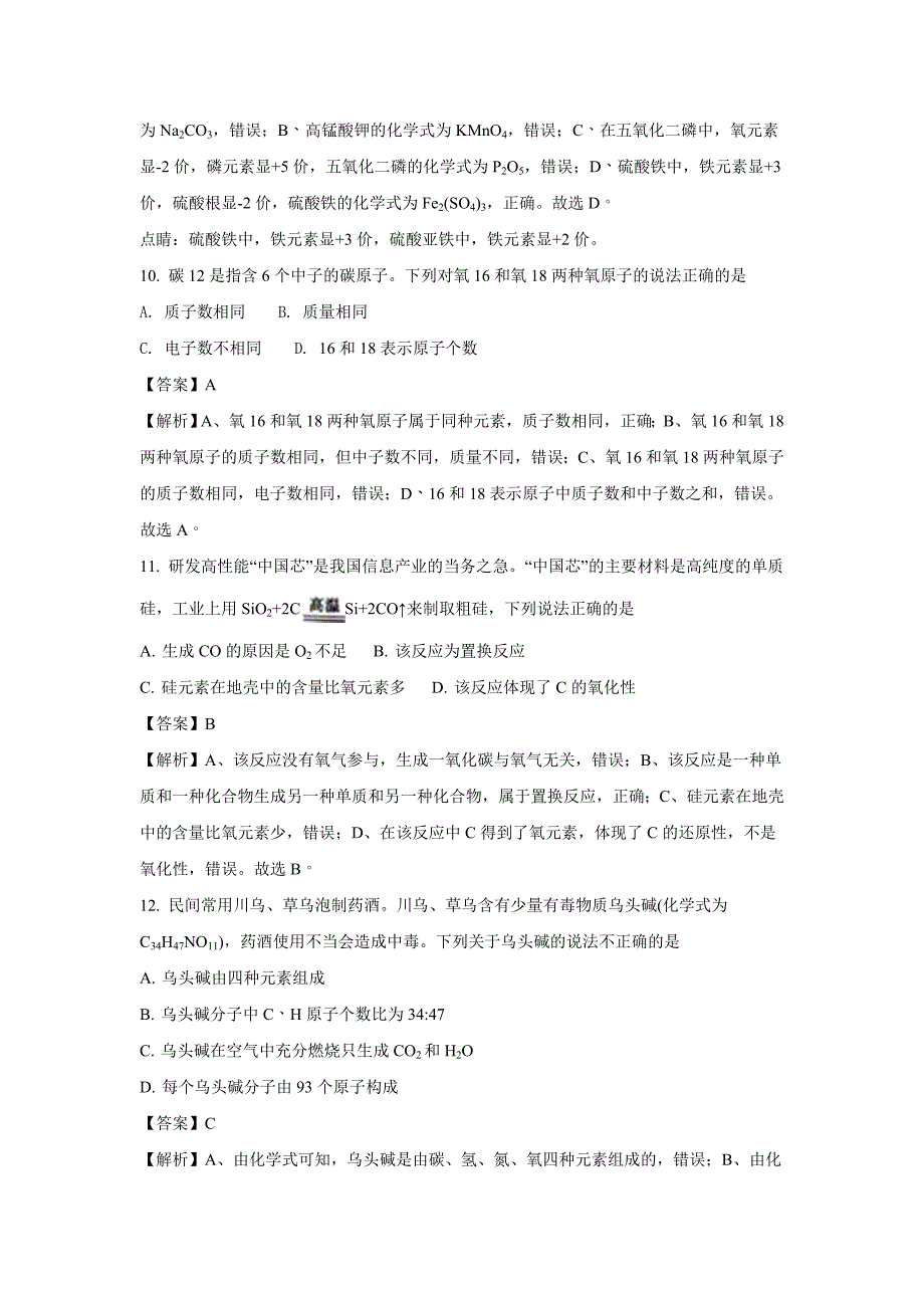 重庆市2018年中考化学（A卷）试题（word版含解析）_第4页