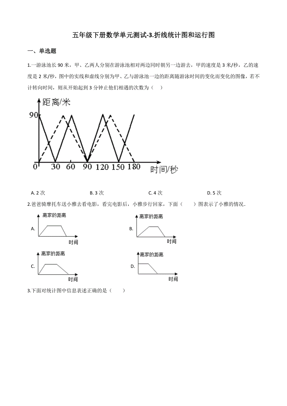 五年级下册数学单元测试3.折线统计图和运行图 浙教版（含答案）_第1页