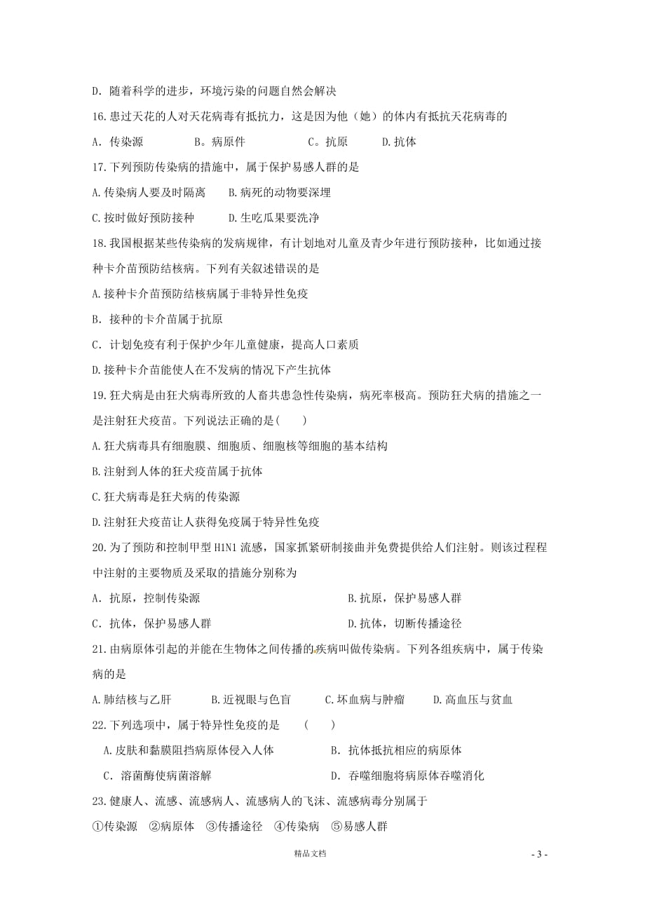 淄博市临淄区2010-2011八年级下学期期末检测生物试题【GHOE]_第3页