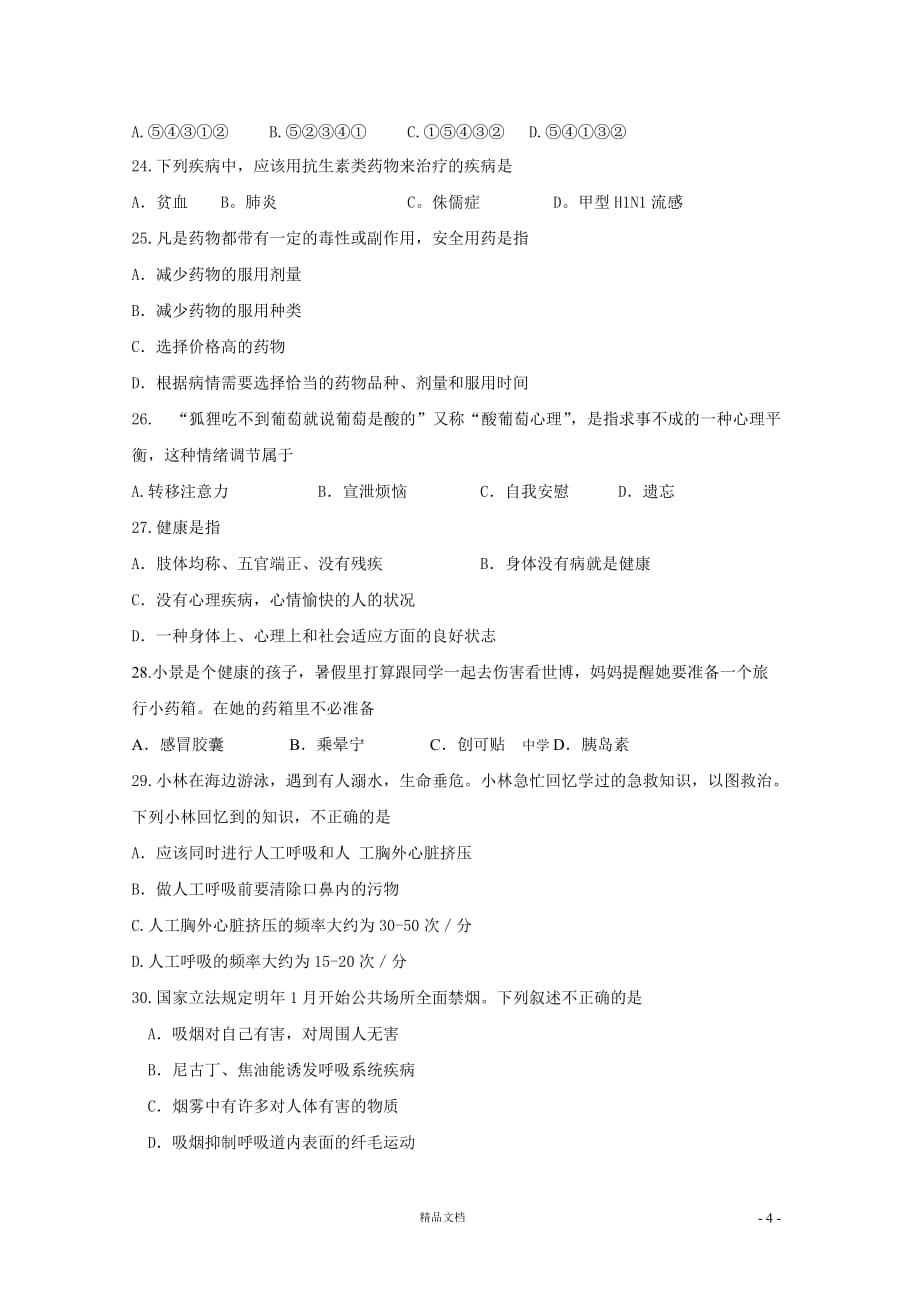 淄博市临淄区2010-2011八年级下学期期末检测生物试题【GHOE]_第4页