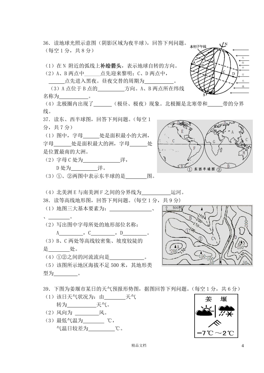 泰州市海陵区2013-2014学年七年级上学期期末考试地理试题【GHOE]_第4页