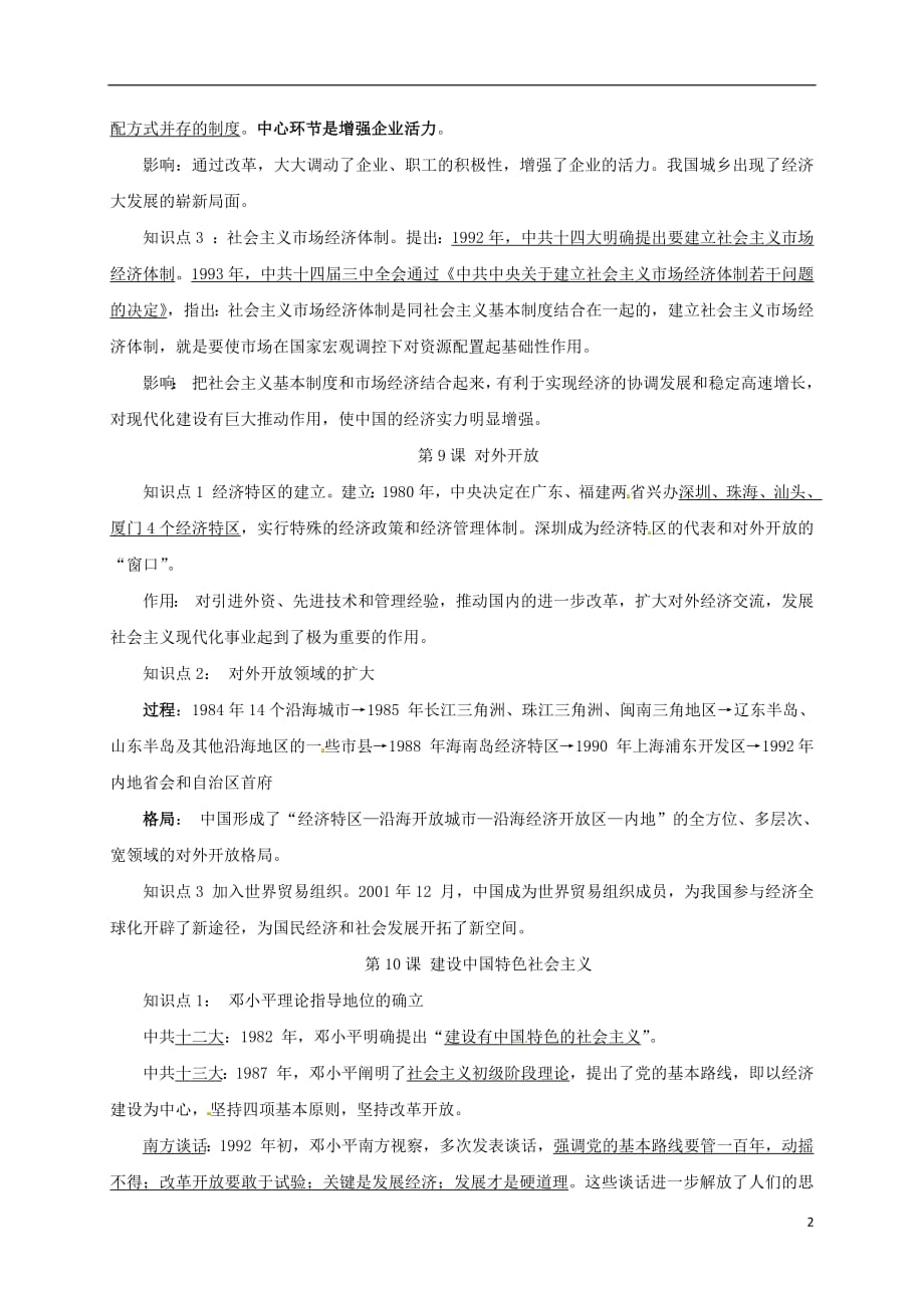 八年级历史下册第三单元中国特色社会主义道路知识点复习提纲新人教版_第2页