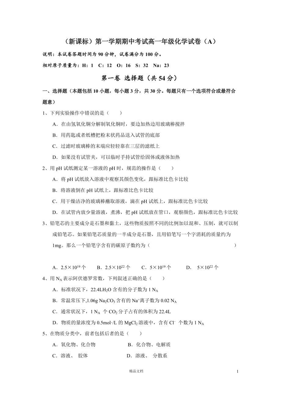 【新课标）第一学期期中考试高一年级化学试卷【A）_第1页