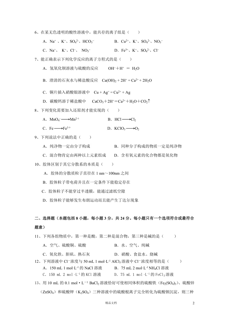 【新课标）第一学期期中考试高一年级化学试卷【A）_第2页