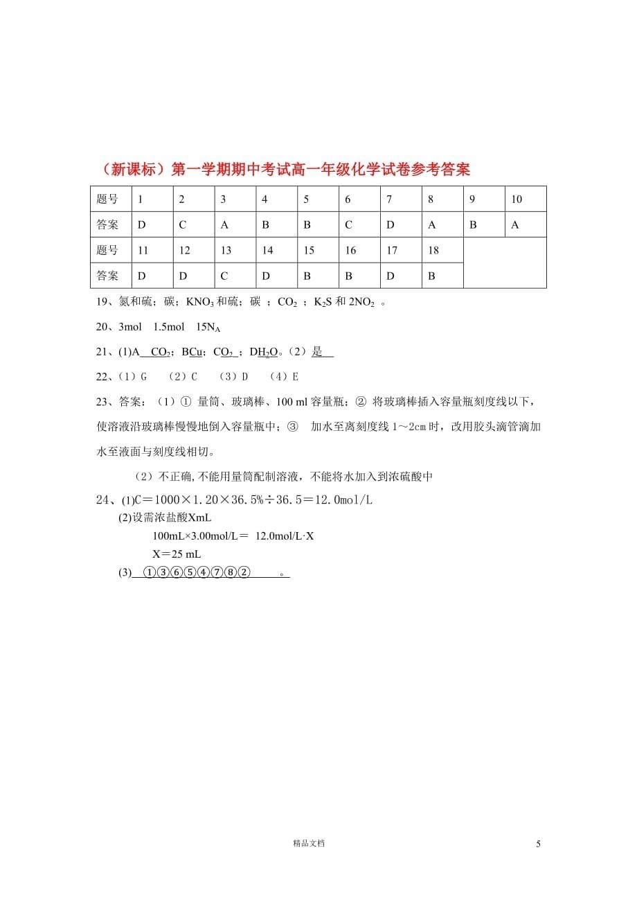 【新课标）第一学期期中考试高一年级化学试卷【A）_第5页