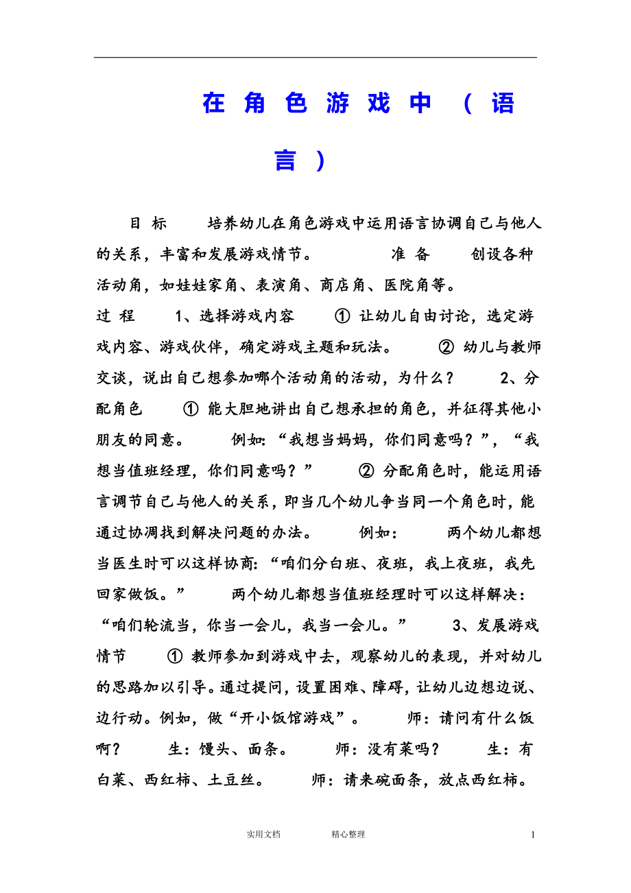 幼儿园中班语言教案--在角色游戏中（语言）_第1页