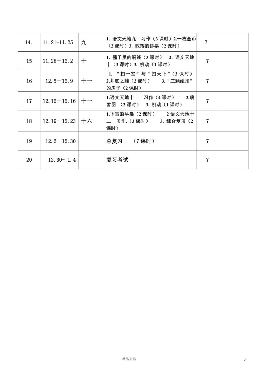 表格式北师大版四年级语文上册教案【GHOE】_第3页