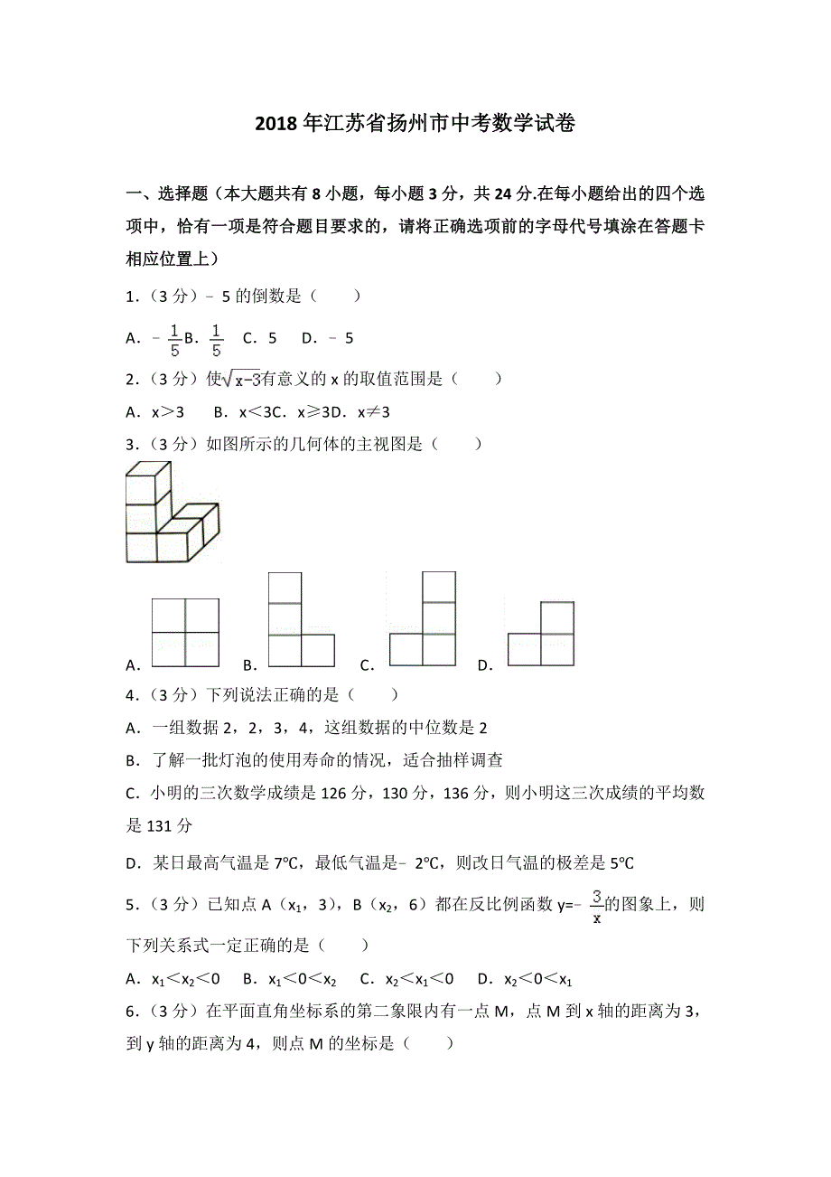 2018年扬州市中考数学试卷（含解析）_第1页