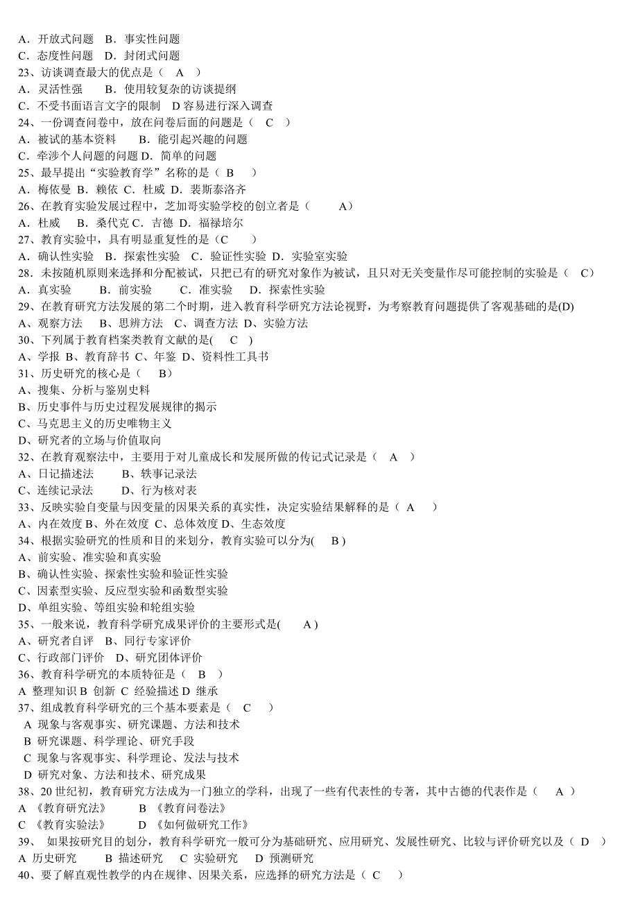 教育研究方法试题集(有答案)_第2页