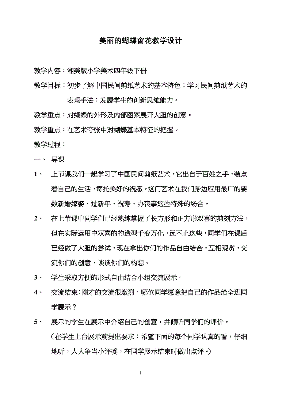 四年级下册美术教案第七课 美丽的蝴蝶窗花湘美版_第1页