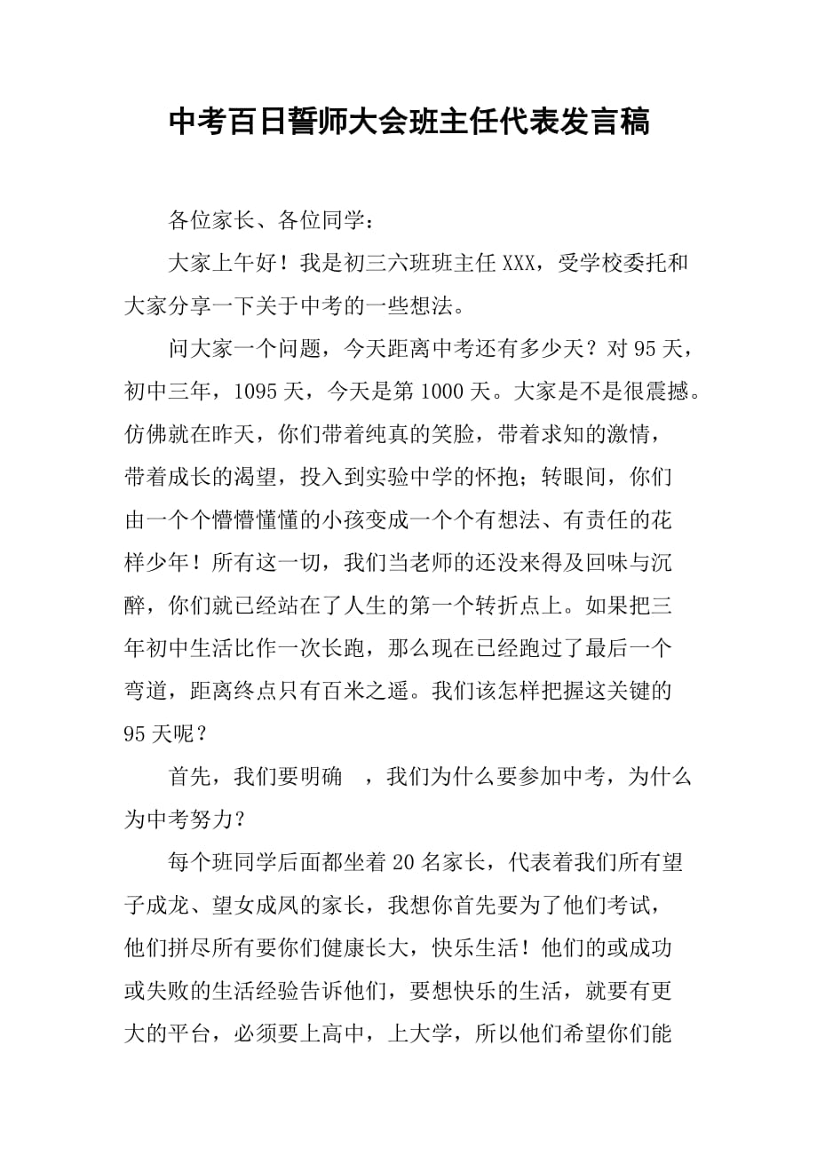 中考百日誓师大会班主任代表发言稿1_第1页