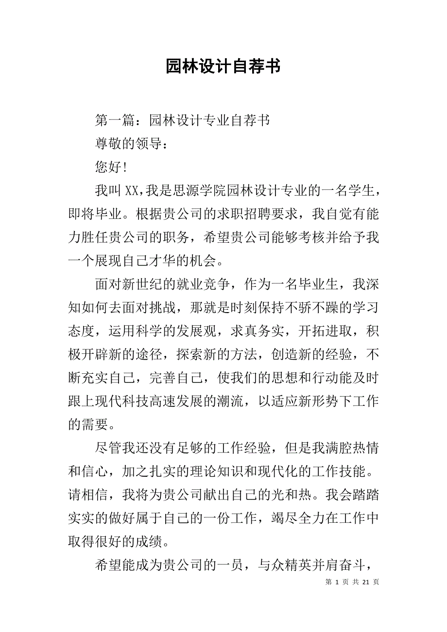 园林设计自荐书_第1页