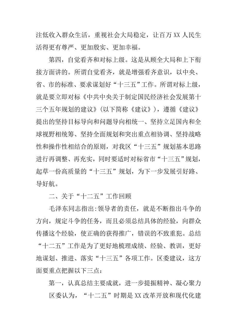 区委书记在“十三五”规划工作务虚会上的讲话_第5页