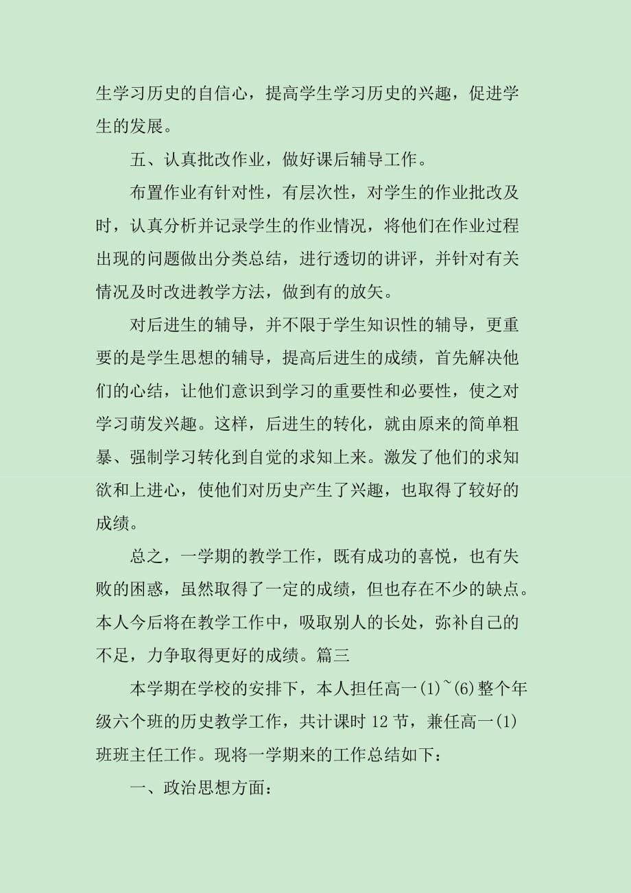 历史教师学期工作总结_第5页