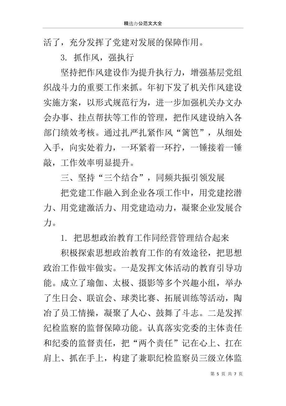 “大党建”迸发“强磁力”“七·一”党建先进事迹材料这样写才吸引人_第5页