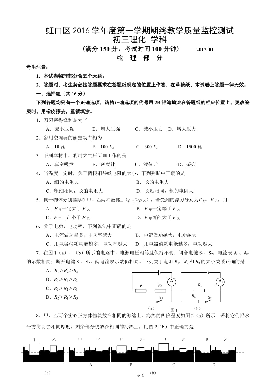 上海市虹口区2017届九年级上质量调研考试物理试题 有答案_第1页