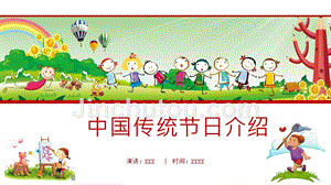 中国传统节日介绍-儿童版