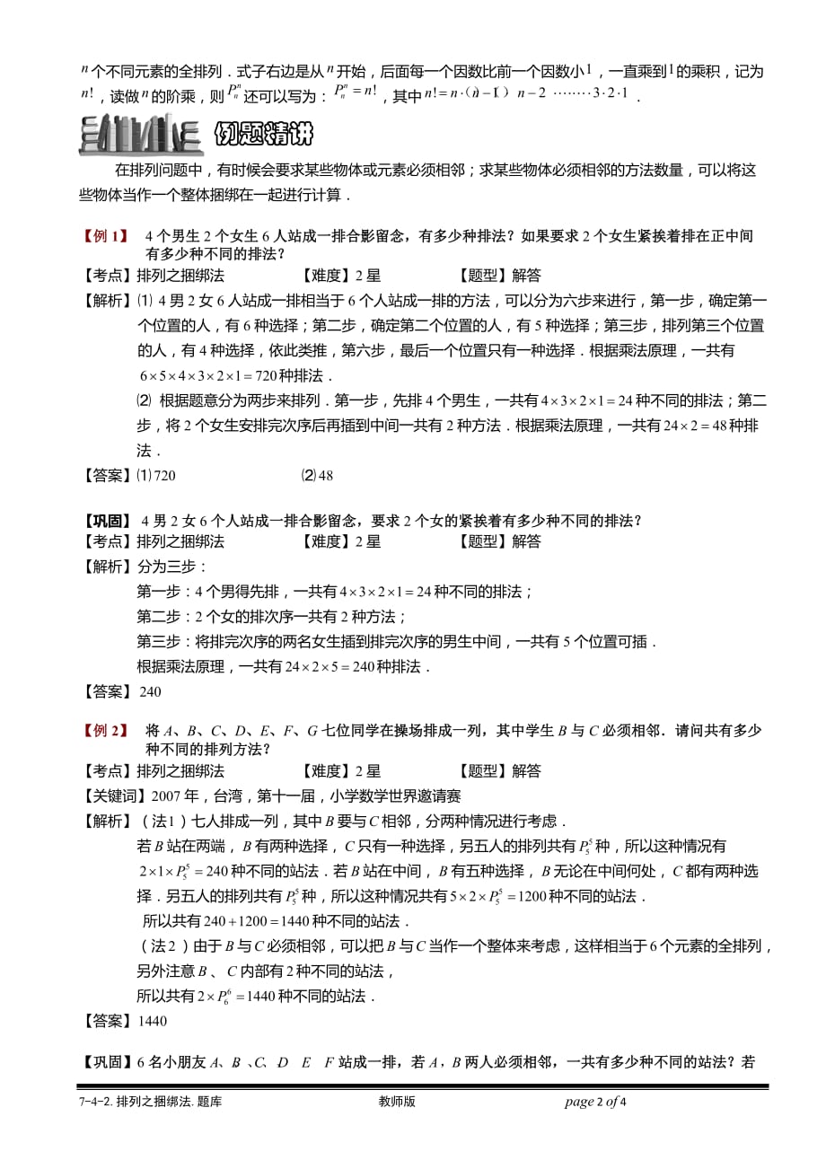 小学奥数教程之排列之捆绑法计算题.教师版 (145)_第2页