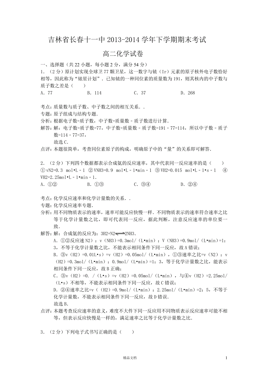 吉林省长春十一中2013-2014学年下学期期末考试高二化学试卷【word解析版)【GHOE】_第1页