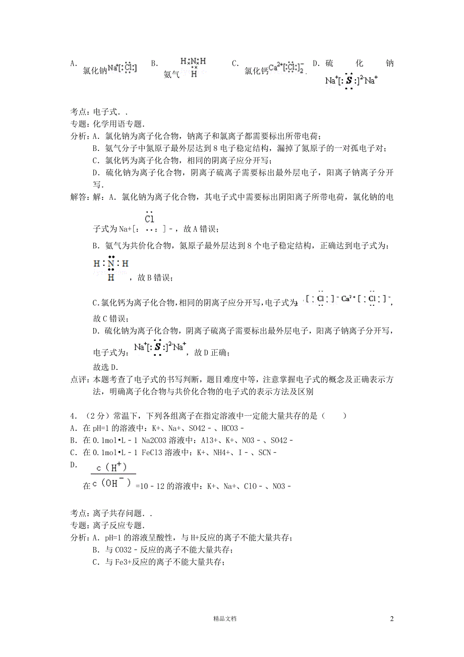 吉林省长春十一中2013-2014学年下学期期末考试高二化学试卷【word解析版)【GHOE】_第2页