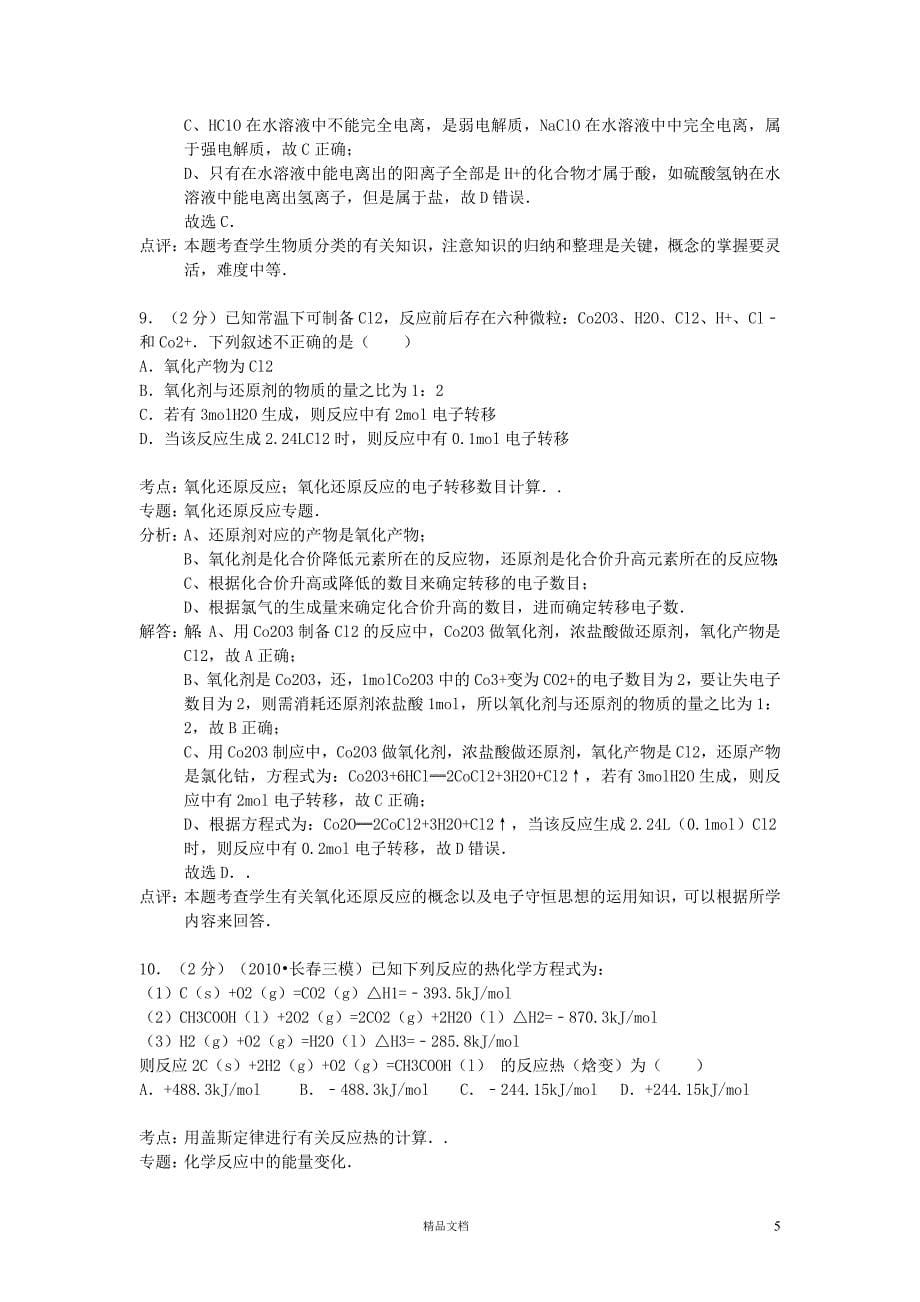 吉林省长春十一中2013-2014学年下学期期末考试高二化学试卷【word解析版)【GHOE】_第5页