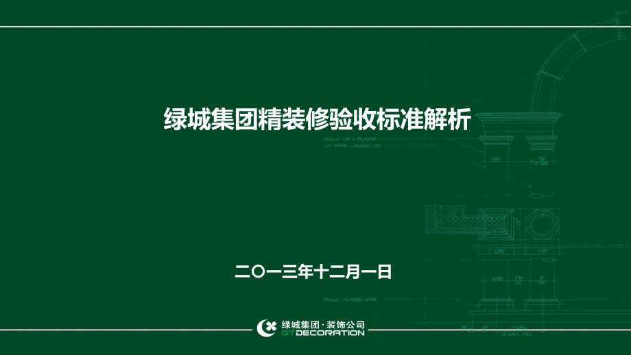 绿城集团精装修全面讲解培训课件_第1页