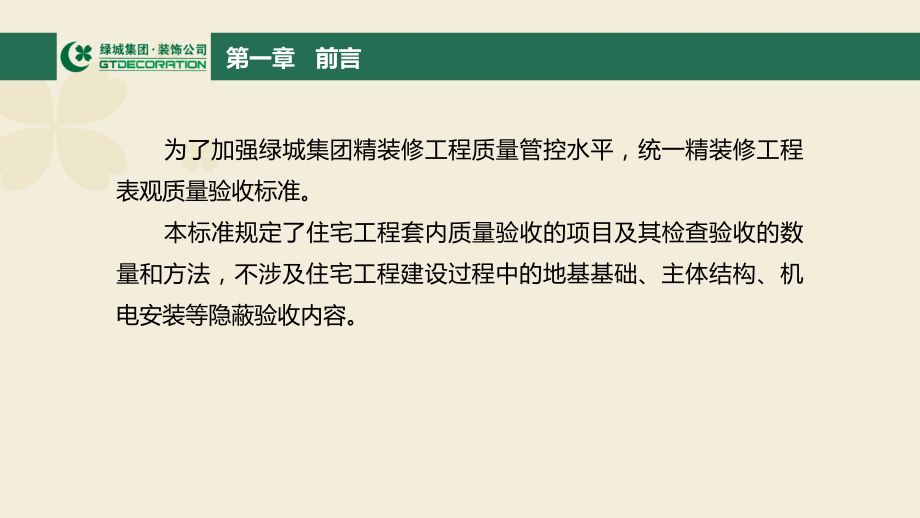 绿城集团精装修全面讲解培训课件_第4页