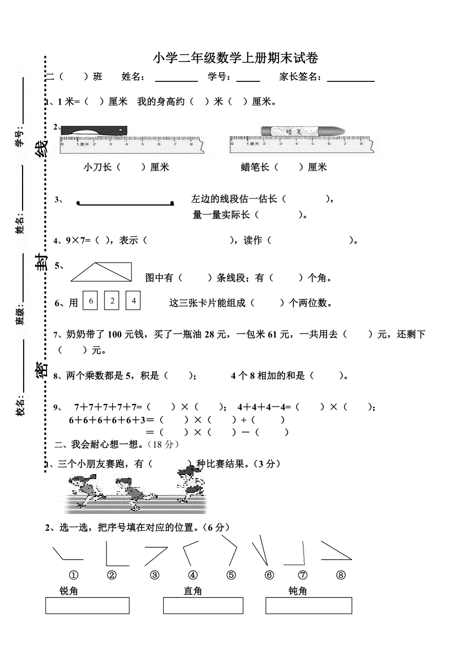 人教版小学数学二年级上册期末试卷10（内部试卷）_第1页