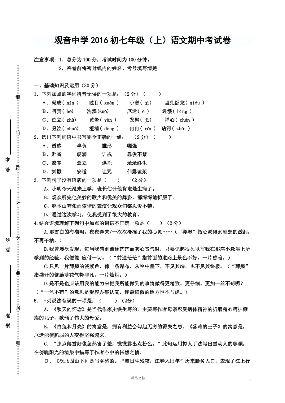 大竹县观音中学2013-2014学年七年级上学期期中考试语文试题【GHOE]_第1页