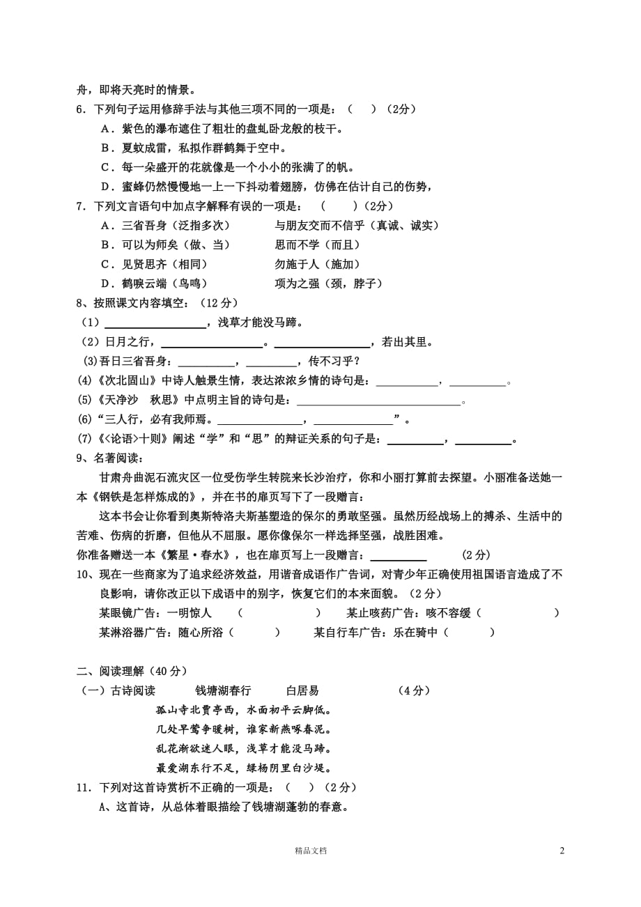 大竹县观音中学2013-2014学年七年级上学期期中考试语文试题【GHOE]_第2页