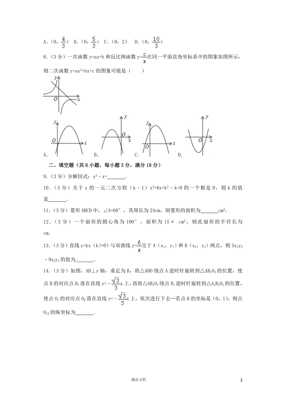 【2017中考数学真题】山东菏泽市试卷及解析【2017数学中考真题系列】【GHOE]_第2页