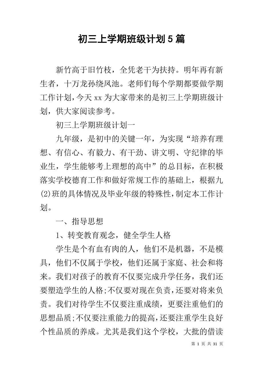 初三上学期班级计划5篇_第1页