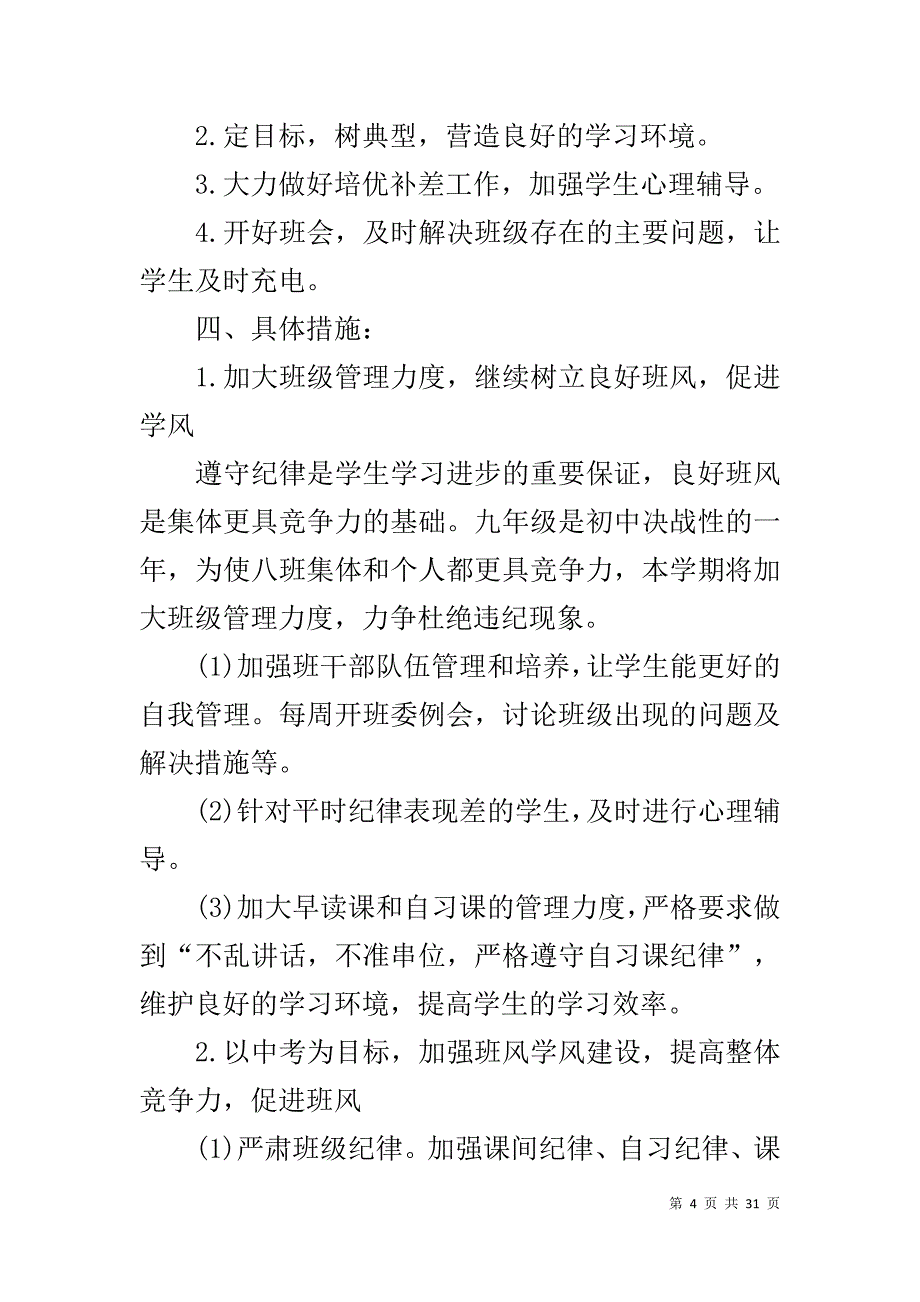 初三上学期班级计划5篇_第4页