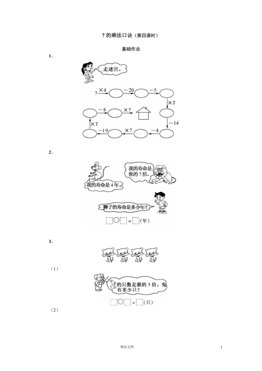 (苏教版)小学数学二年级上8.5 7的乘法口诀（第四课时）_第1页