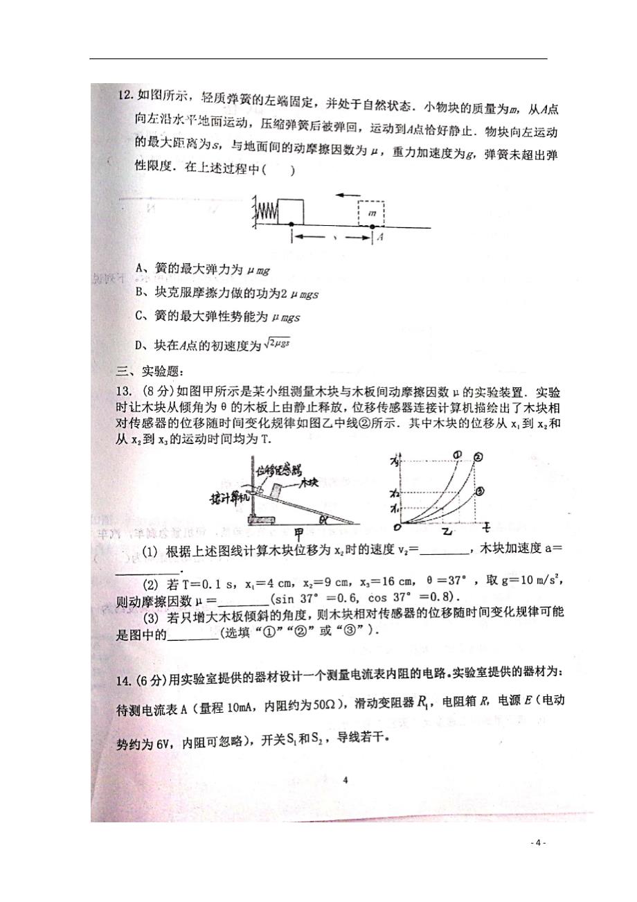 山东省2020届高三物理12月月考试题（扫描版）_第4页