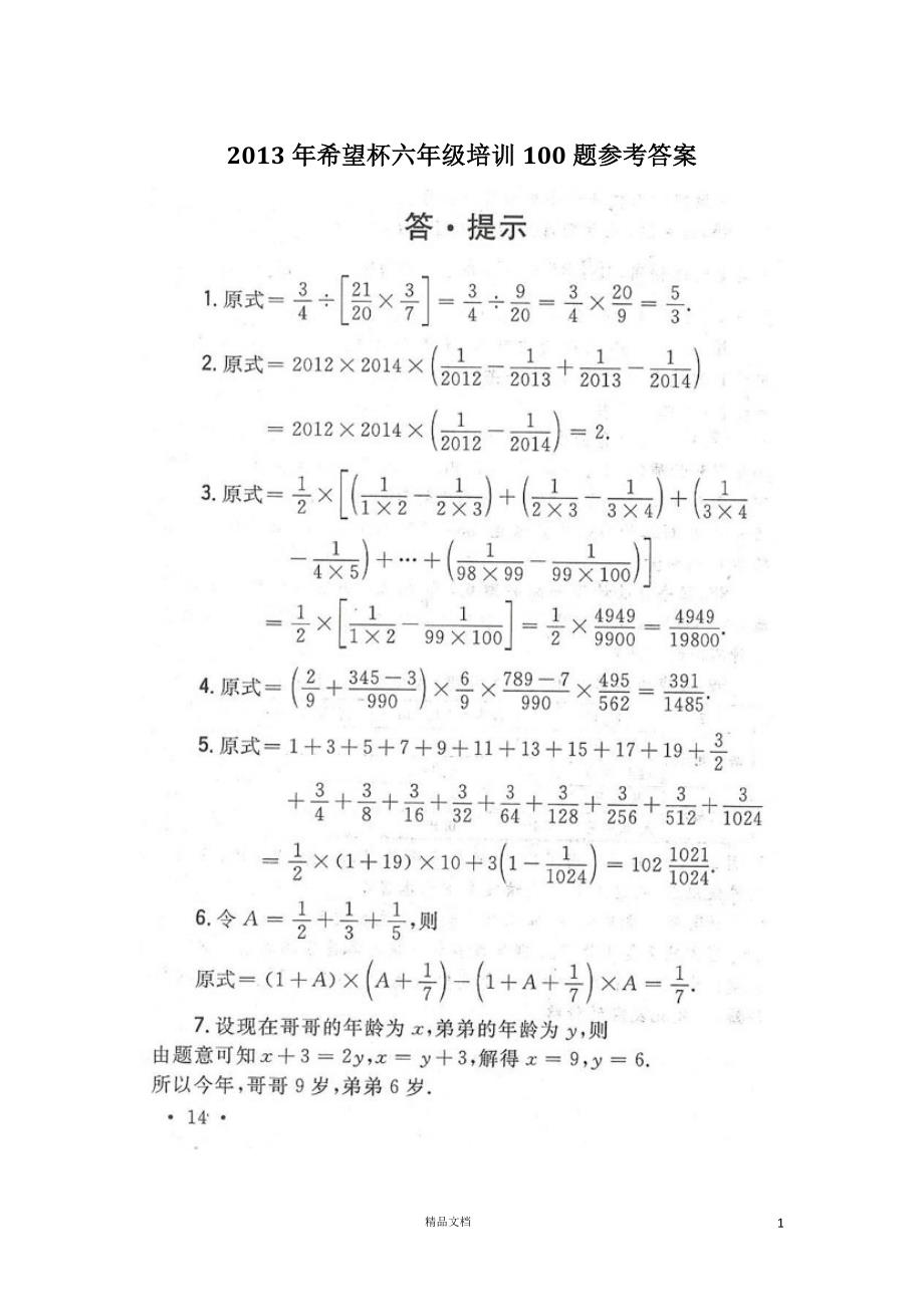 2013第11届六年级希望杯培训100题详解【GHOE】_第1页