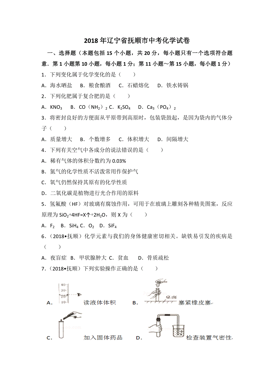 抚顺市2018年中考化学试卷（含答案）_第1页