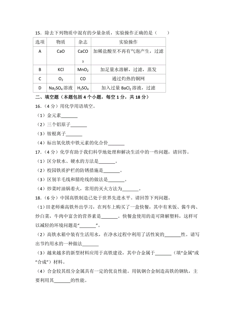 抚顺市2018年中考化学试卷（含答案）_第3页