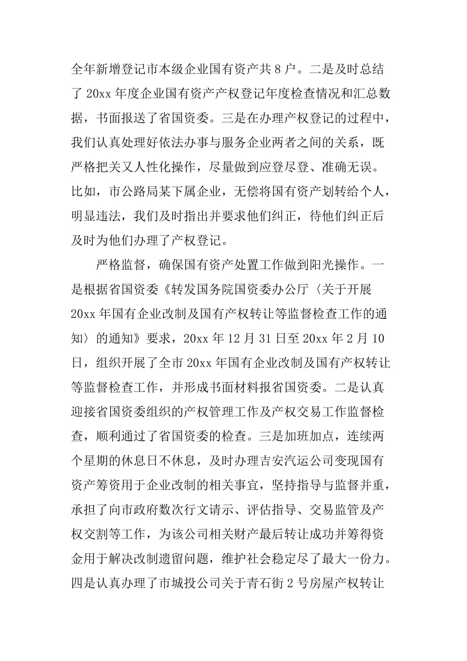 国资委产权管理工作总结-国资委产权管理综合信息系统_第4页