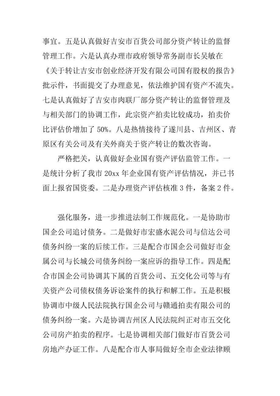 国资委产权管理工作总结-国资委产权管理综合信息系统_第5页