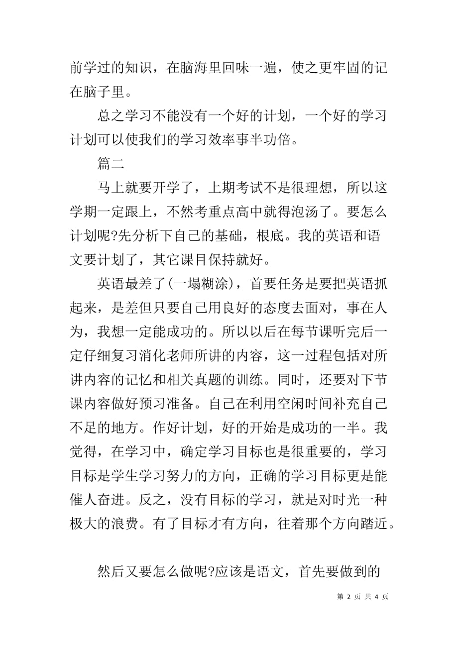 中学生学习计划优秀范文_第2页