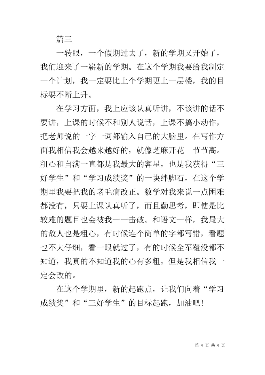 中学生学习计划优秀范文_第4页